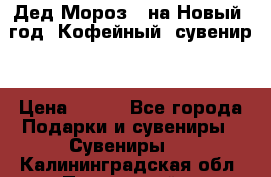 Дед Мороз - на Новый  год! Кофейный  сувенир! › Цена ­ 200 - Все города Подарки и сувениры » Сувениры   . Калининградская обл.,Пионерский г.